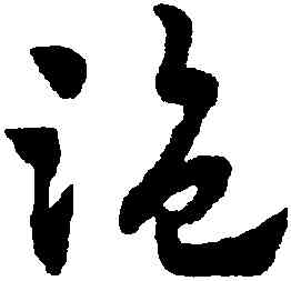盗,趙孟頫,書法字典